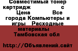 Совместимый тонер-картридж IG (IG-364X) cс364X › Цена ­ 2 700 - Все города Компьютеры и игры » Расходные материалы   . Тамбовская обл.